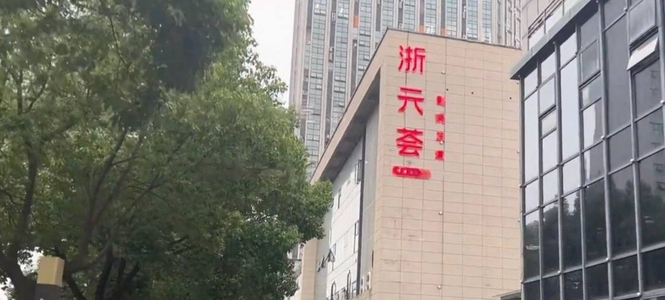 绿地新都会浙元荟影院足道，这次